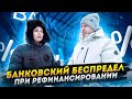 НАГЛЫЙ ОБМАН ПРИ РЕФИНАНСИРОВАНИЕ КРЕДИТА! "ЛЕГАЛЬНЫЙ" БАНКОВСКИЙ БЕСПРЕДЕЛ. МОШЕННИЧЕСТВО БАНКОВ