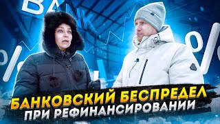 НАГЛЫЙ ОБМАН ПРИ РЕФИНАНСИРОВАНИЕ КРЕДИТА! 