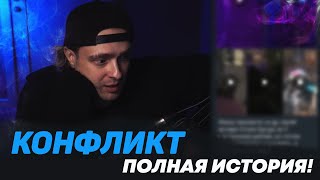 ЕГОР КРИД ПРО КОНФЛИКТ НА ДНЕ РОЖДЕНИЯ!!! // ПОЛНАЯ ВЕРСИЯ