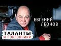 Евгений Леонов. Таланты и поклонники | Центральное телевидение