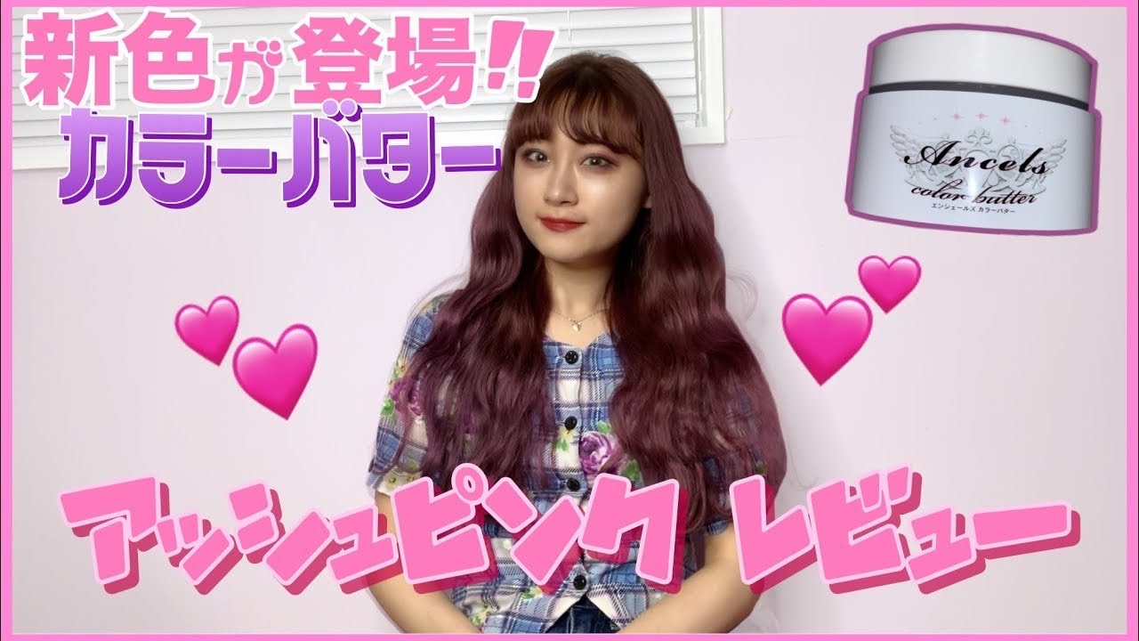 新色カラーバター アッシュピンクでロングヘアをセルフヘアカラーしたよ Youtube