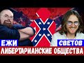 Ежи и Светов про Современные либертарианские общества