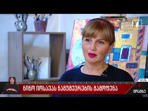 ნინო იოსავას ნამუშევრების გამოფენა
