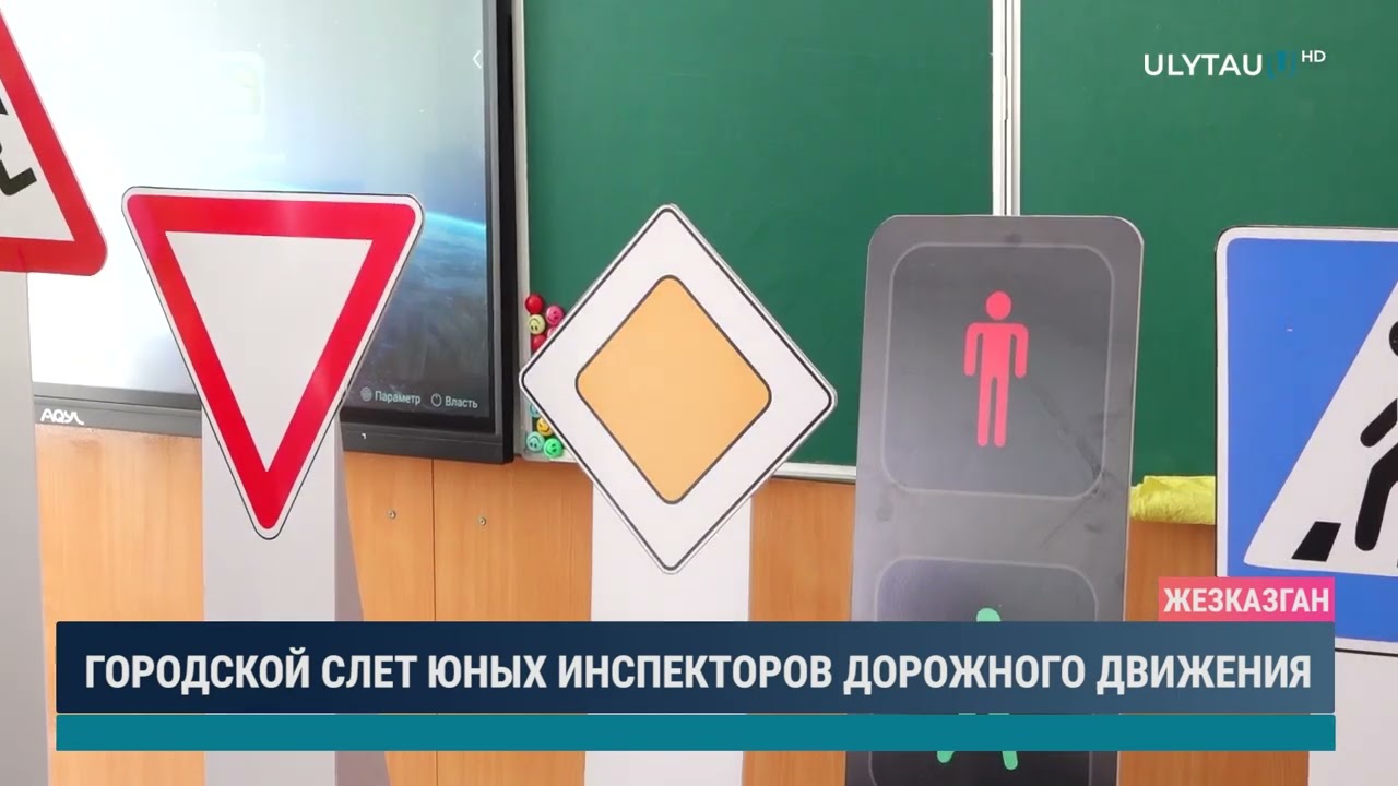 Городской слет юных инспекторов дорожного движения