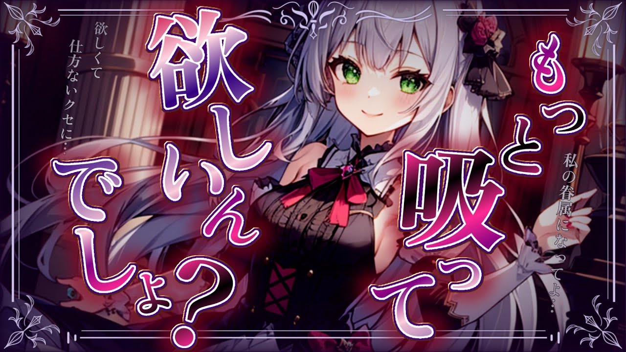 【ﾔﾝﾃﾞﾚ/ｶﾜｲｲ】ロリ吸血鬼は貴方を眷属として迎えに来たようで夜道で誘惑してくる♡【ASMR/男性向け/シチュエーションボイス】