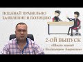 Как правильно подать заявление в полицию. Советы адвоката Владимира Аверина. ВЫПУСК № 2.