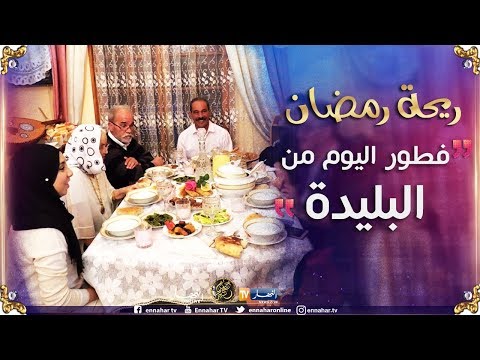 ريحة رمضان/ مدينة الورود البليدة..لفطور ليوم عند عائلة الفنان "رشيد إروكما"