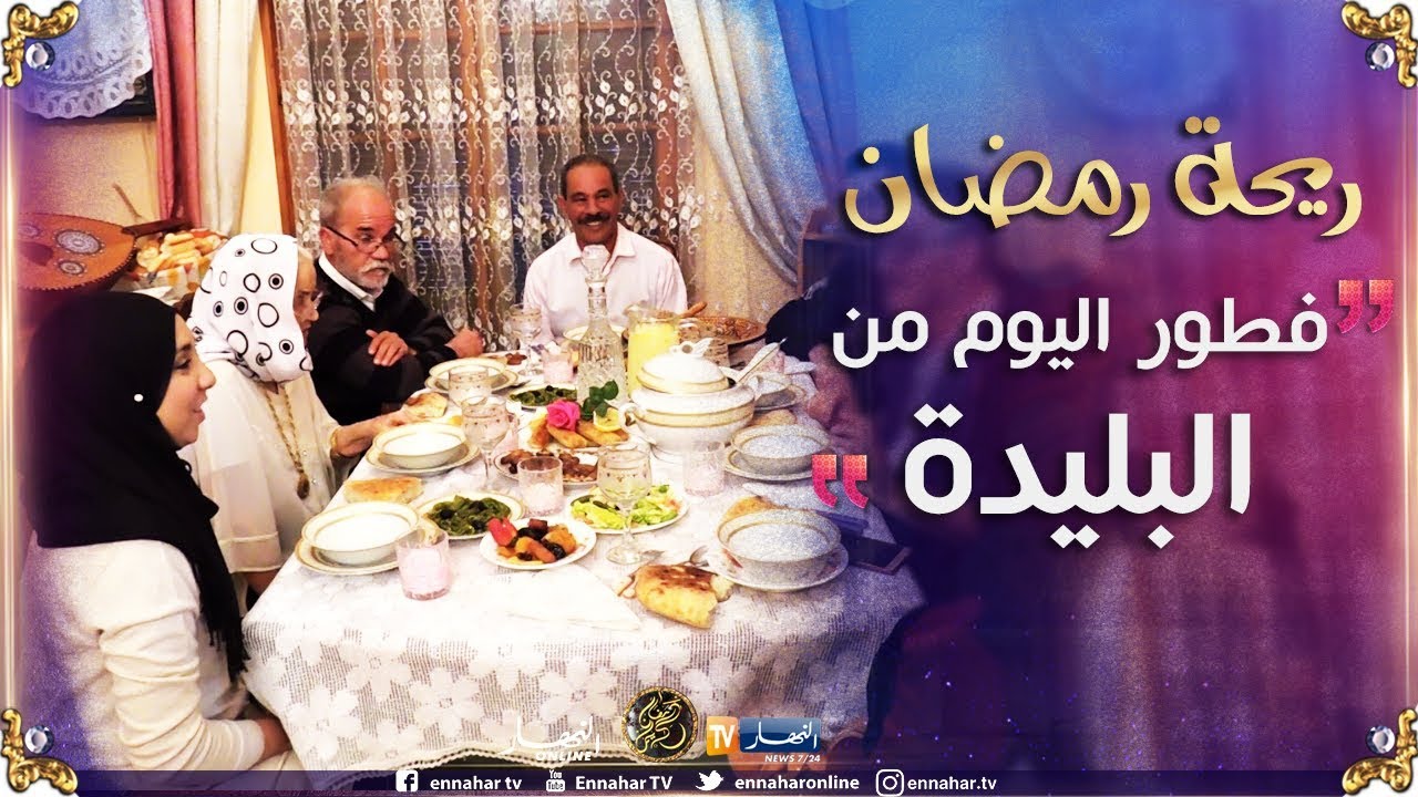 ريحة رمضان/ مدينة الورود البليدة..لفطور ليوم عند عائلة الفنان 