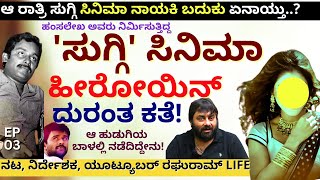 'ಆ ರಾತ್ರಿ ಸುಗ್ಗಿ ಸಿನಿಮಾ ನಾಯಕಿ ಬದುಕು ಏನಾಯ್ತು..? ಕೇಳಿ ರಿಯಲ್ ಕತೆ!E03-  @raghuramdp  Kalamadhyam-#param