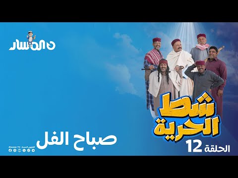 شط الحرية 7 الحلقة 12 صباح الفل