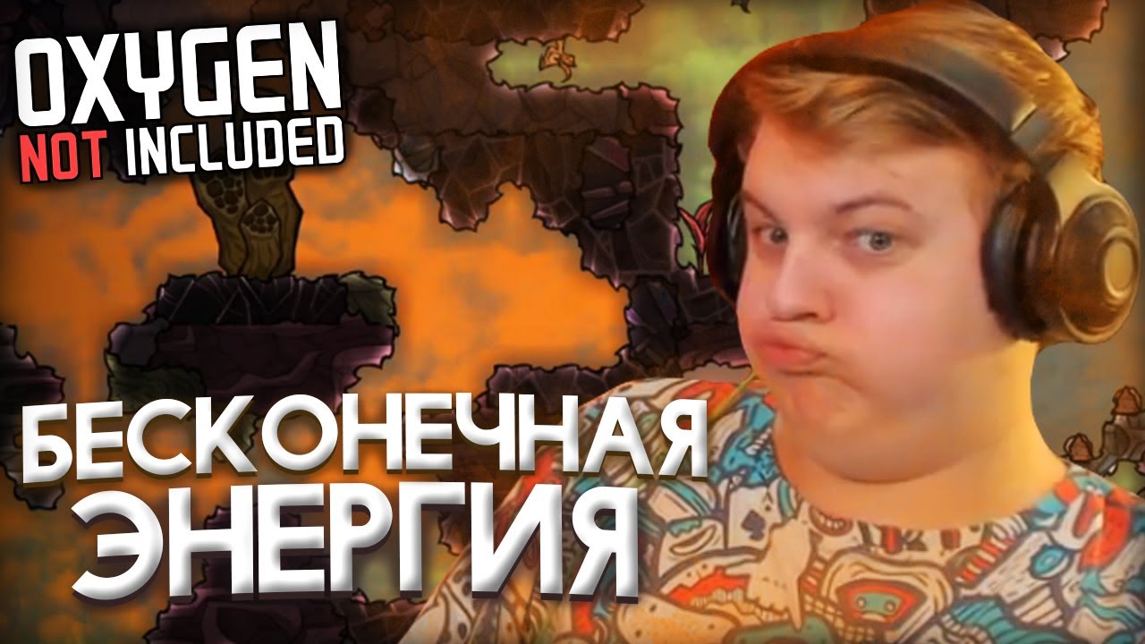 Пятёрка Играет В Oxygen Not Included бесконечная энергия №3 | Нарезка ...