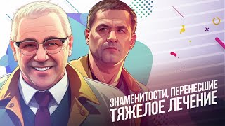 Знаменитости, перенесшие тяжелое лечение