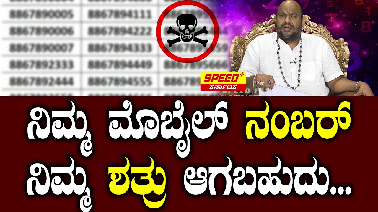 ನಿಮ್ಮ‌ಮೊಬೈಲ್ ನಂಬರ್ ನಿಮ್ಮ ಶತ್ರು ಆಗಬಹುದು... | Aryavardhan Guruji | Speed Plus karnataka