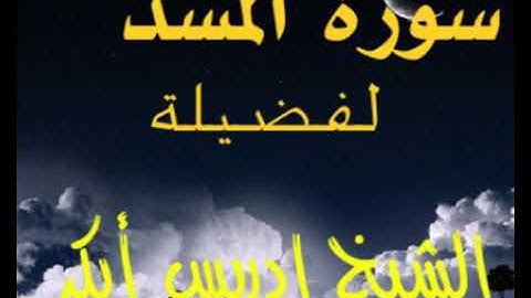 سورة المسد الشيخ إدريس ابكر