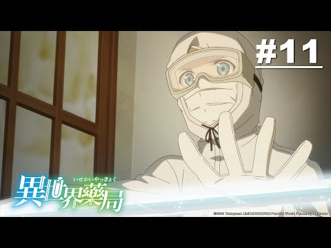 異世界藥局 第11話 【艾斯塔克村的奇蹟】| Muse木棉花 新番 動畫 線上睇