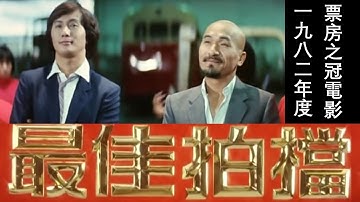 Thumbnail of 1982年度票房之冠電影『最佳拍檔』 (Aces Go Places) 同名主題曲 許冠傑主唱 | 許冠傑/麥嘉/張艾嘉/古嘉露主演 | 影帝麥嘉