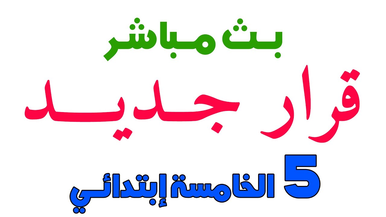 للسنة الخامسة ابتدائي و قرار فيما يخص الحصص المباشرة