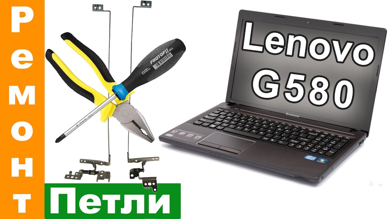 Ремонт петли ноутбука Lenovo G580 - YouTube