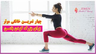 چهار تمرین خانگی موثر برای بزرگ کردن و زیبا ساختن باسن