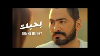 اغنية بحبك - تامر حسني من فيلم مش انا /Tamer Hosny - Bahbek شاشة سوداء للتصميم