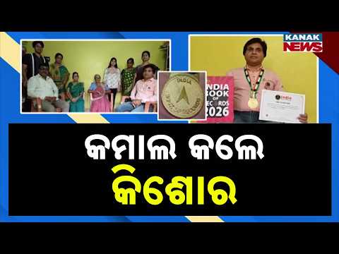 Khabar Odisha: ରାୟଗଡ଼ା ପାଇଁ ଗୌରବ ଆଣିଛନ୍ତି କିଶୋର | Kishore Kumar Pattnaik Enters India Book Of Records