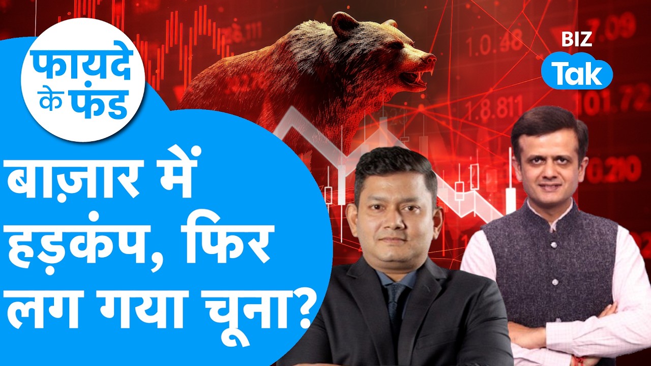 Share Bazaar में हड़कंप, फिर लग गया चूना? I Subhendu Harichandan I Fayde Ke Fund Interview BIZ Tak
