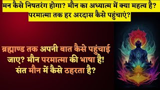 मई 3 - ब्रह्माण्ड तक अपनी बात कैसे पहुंचाई जाए? संत मौन में कैसे ठहरता है? परमात्मा की भाषा!