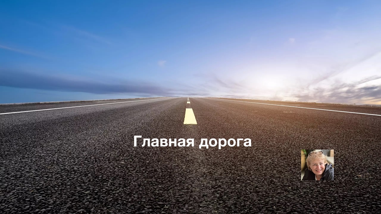 Главная дорога
