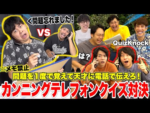 「おバカ×天才」たった1度だけで覚えた問題をおバカが天才に聞け!「カンニングテレフォンクイズ」対決したら珍回答と名勝負が誕生www