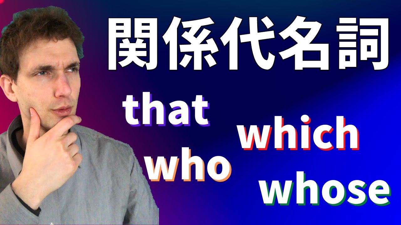 【感覚】関係代名詞の使い方を紹介します