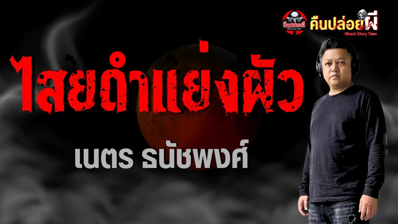 เรื่อง ไสยดำแย่งผัว  - เนตร ธนัชพงศ์