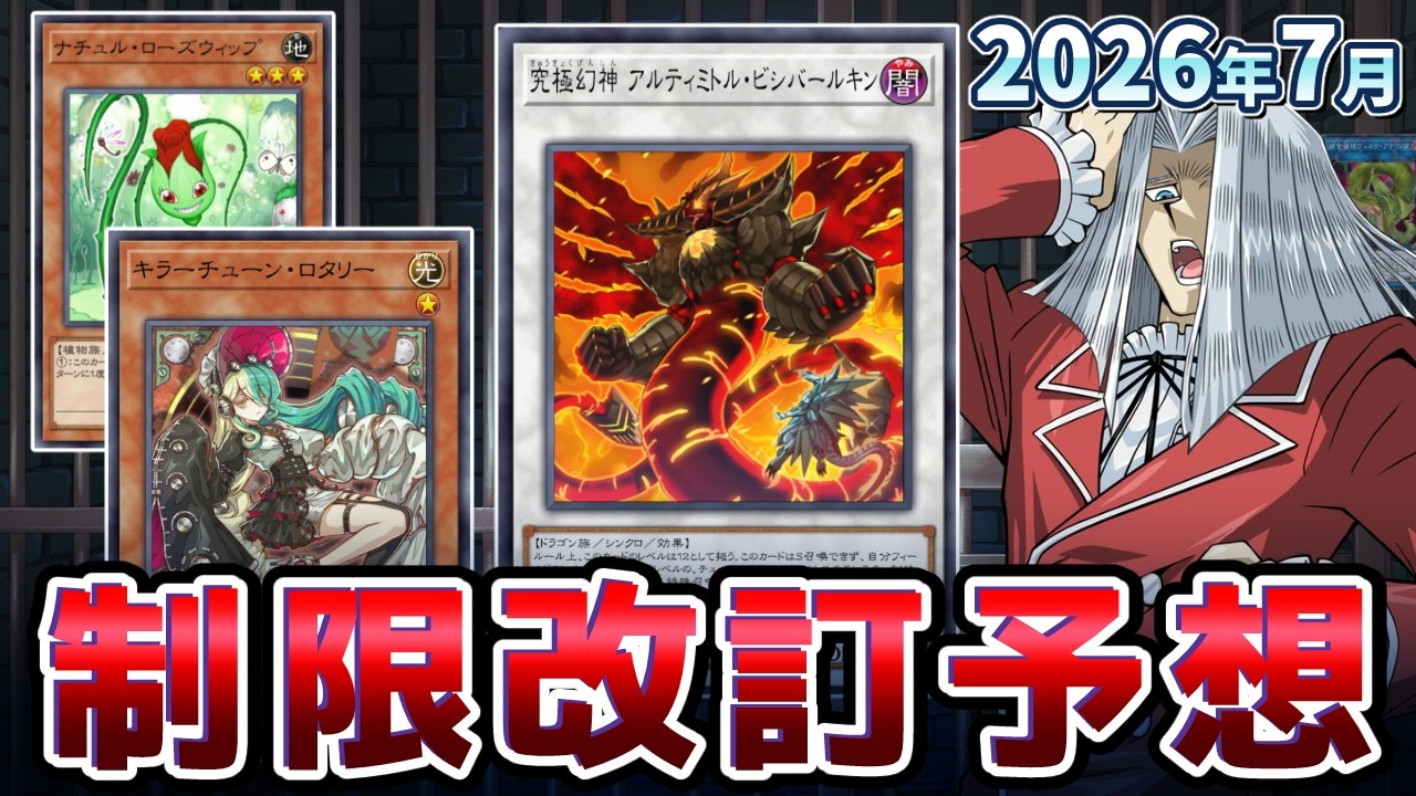 遊戯王　キラーチューン　デッキ　2026/4月　制限改定対応　ローズウィップ入り Killer Tune & First Turn Kill Restrictions!? A Big Prediction for