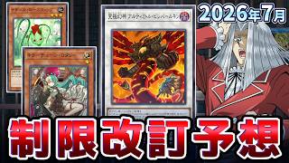 キラーチューン＆先攻１キル規制！？2026年7月の制限改訂を大予想！！【遊戯王/リミットレギュレーション】