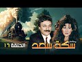 مسلسل سكه سعد 1999 الحلقة السابعة عشرة كاملة HD 