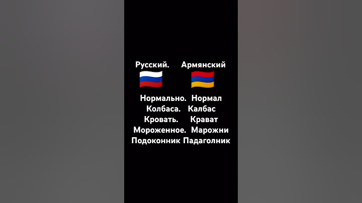 Каждый русский уже знает армянский?🤯 #русский #армянский #жиза #мем