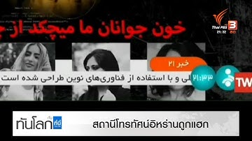 สถานีโทรทัศน์อิหร่านถูกแฮก