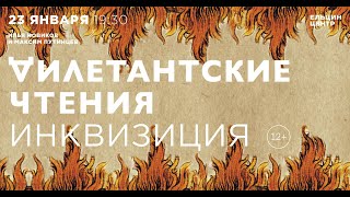 Илья Новиков. Инквизиция. «Дилетантские чтения»