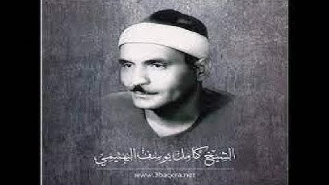 الشيخ كامل يوسف البهتيمي رحمه الله \\ تلاوة رائعة من سوره الشمس