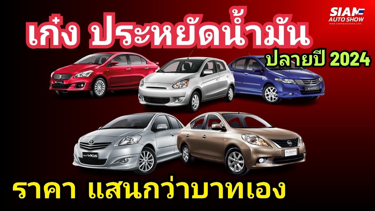 เก๋ง มือสอง ประหยัดน้ำมัน ราคา 1 แสนกว่าบาทเอง ปลายปี 2024