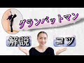 バレエ【グランバットマン】解説とコツ！