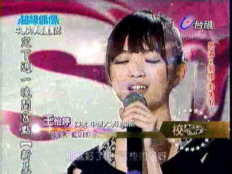 12.24.2011 王怡婷@超級偶像中原大學海選 秘密