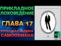 Прикладное Лоховедение — Тотальная машина самообмана (Глава 17)