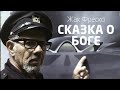 Сказка о Боге - Жак Фреско