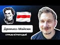 Як захаваць Беларушчыну ў сэрцы, пачвара Расія, барацьба з імперыяй /  Дранько-Майсюк на Еврорадио