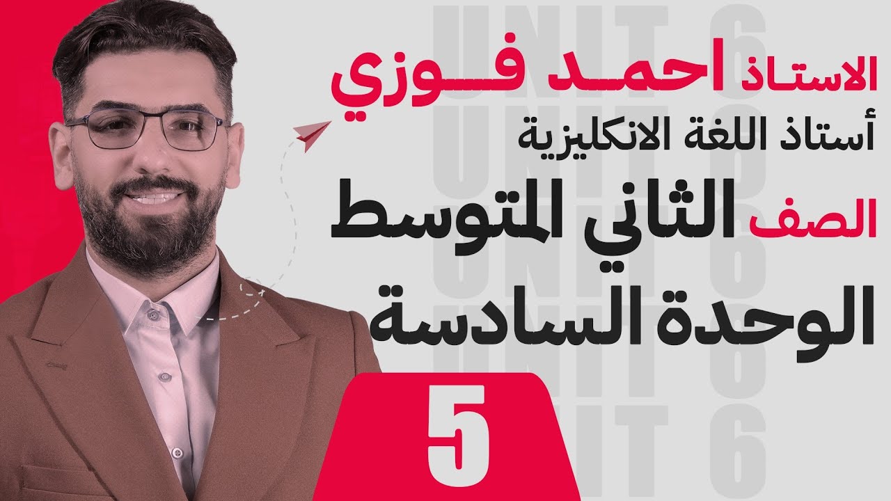 الثاني المتوسط 2024 الوحدة السادسة / الحلقة 5 / المستقبل البسيط will + going to