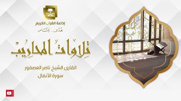 القارئ الشيخ ناصر العصفور  سورة الأنفال
