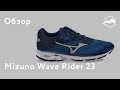 Кроссовки Mizuno Wave Rider 23. Обзор