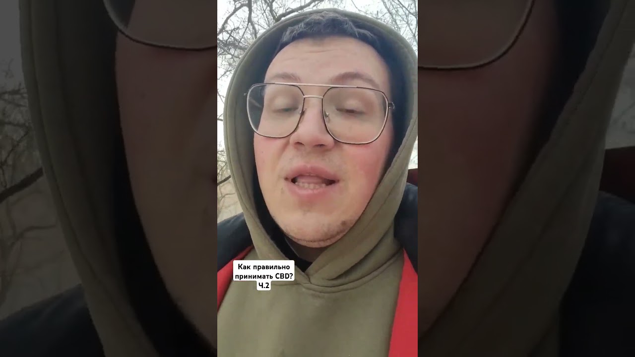 Как правильно принимать CBD? Ч.2 
