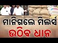 Odisha re open dhan mandi 2026