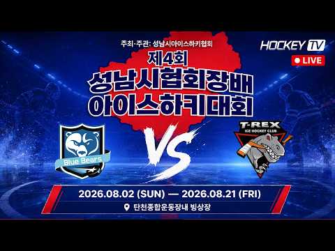 제4회 성남시협회장배 아이스하키대회 고학년 블루베어스 vs 티렉스 [LIVE] 2026.08.16